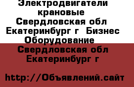 Электродвигатели  крановые - Свердловская обл., Екатеринбург г. Бизнес » Оборудование   . Свердловская обл.,Екатеринбург г.